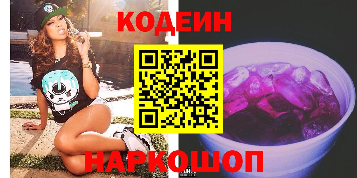 Codein Purple Drank  Вход с VPN  Красногорск  Кодеиновый сироп Lean Purple Drank 